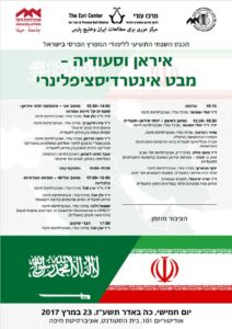 Read more about the article Ezri Center’s 9th Annual Conference on “Iran and Saudi Arabia: an Interdisciplinary Perspective” (in Hebrew)
