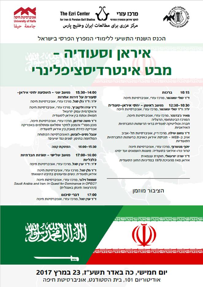 Read more about the article Ezri Center’s 9th Annual Conference on “Iran and Saudi Arabia: an Interdisciplinary Perspective” (in Hebrew)