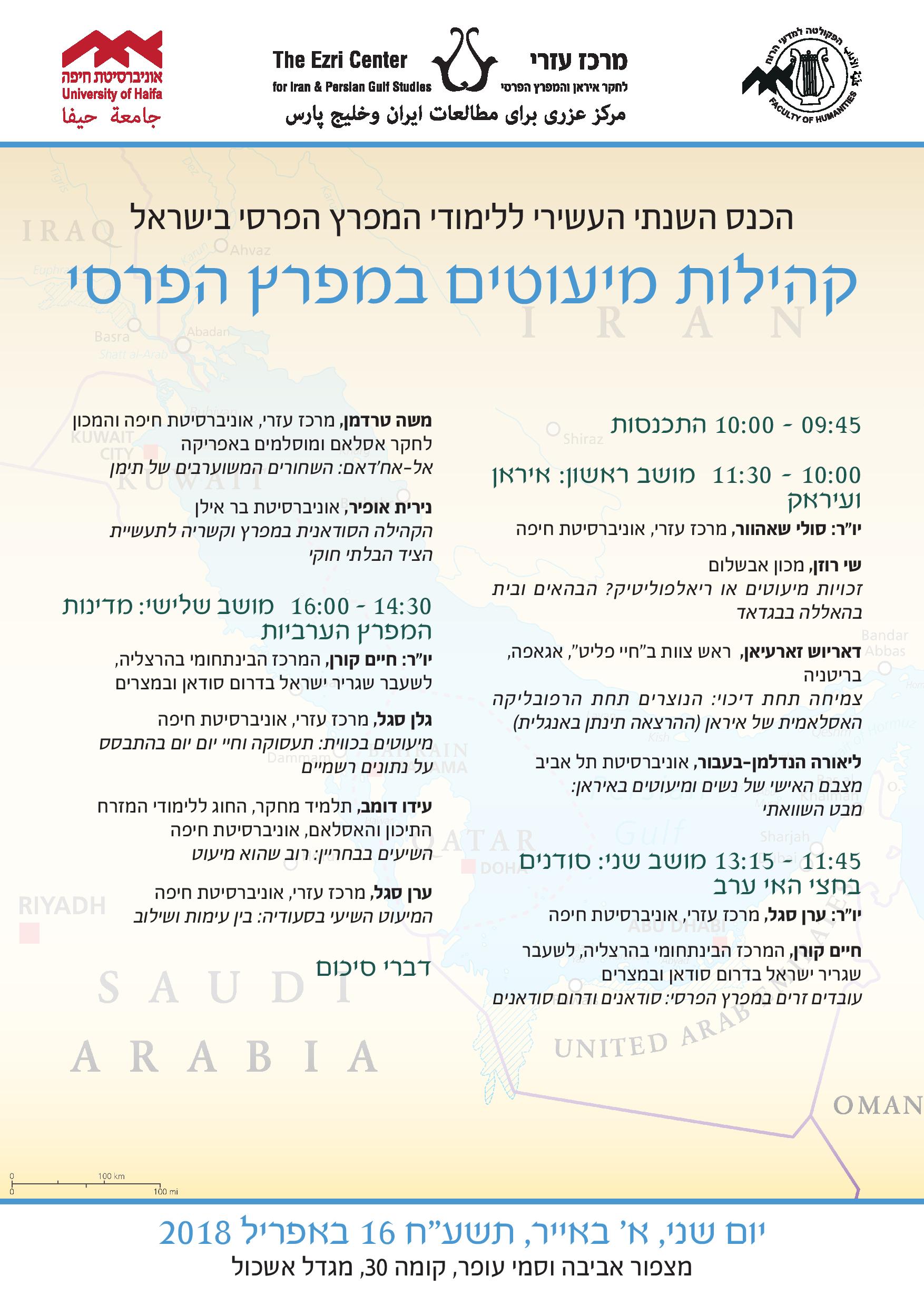 Read more about the article The Tenth Annual Persian Gulf Studies Conference in Israel