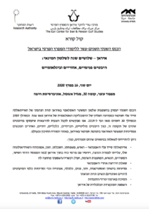 Read more about the article קול קורא לכנס השנתי השנים-עשר ללימודי המפרץ הפרסי בישראל