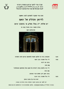 Read more about the article הזמנה לערב ההשקה לדיואן הע’זלים של האפז – 10 בדצמבר 2019