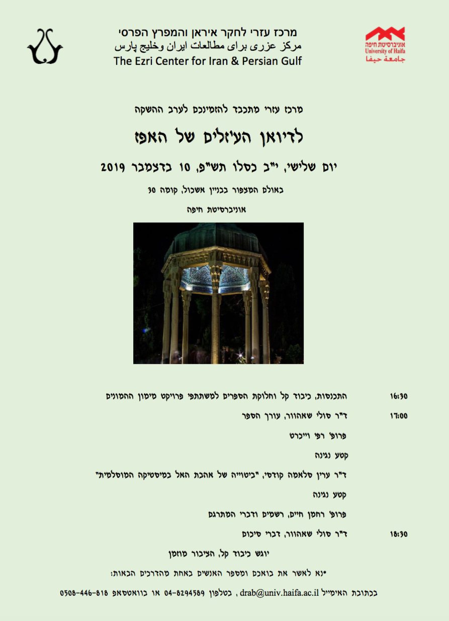 You are currently viewing הזמנה לערב ההשקה לדיואן הע’זלים של האפז – 10 בדצמבר 2019