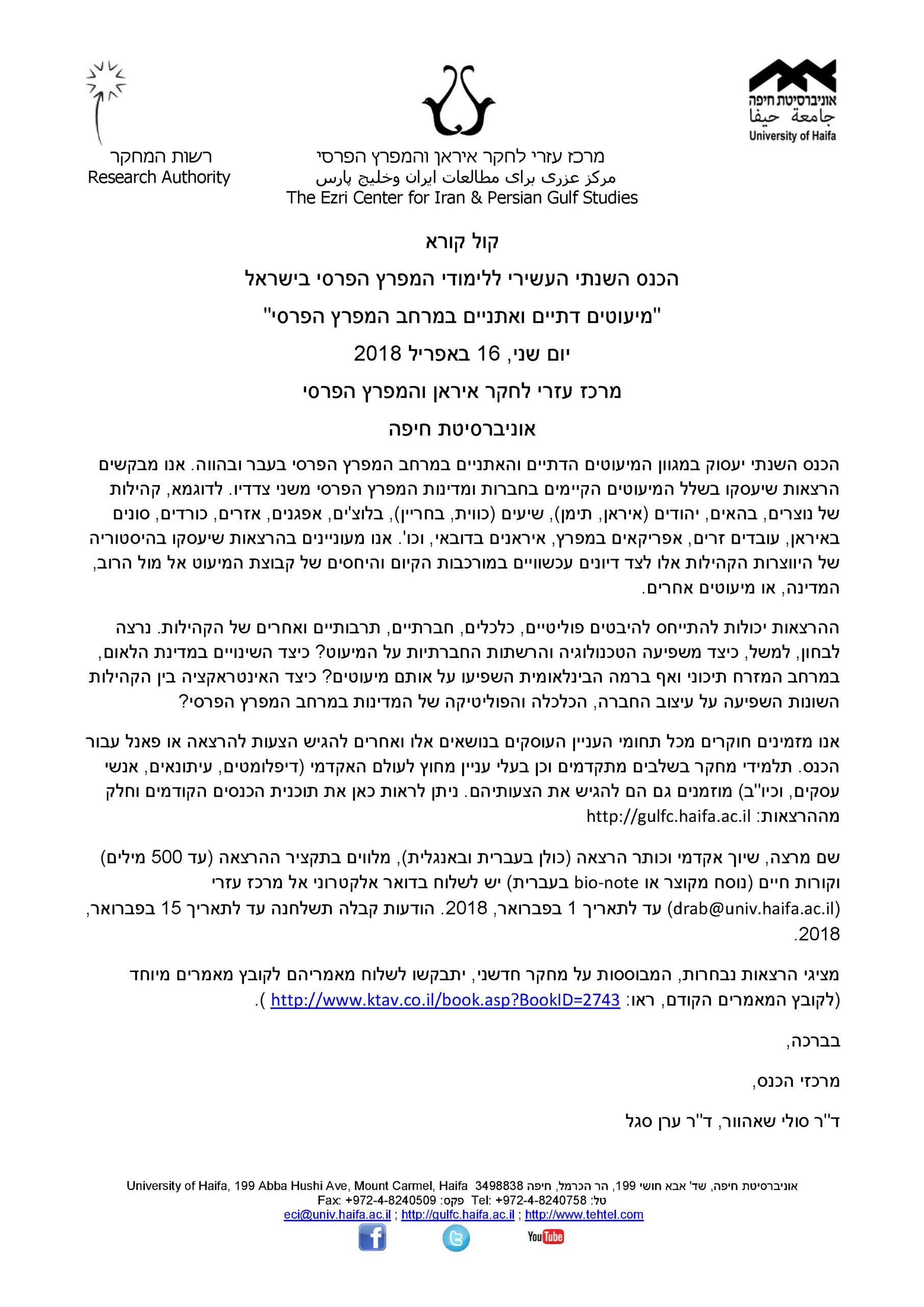 Read more about the article קול קורא לכנס השנתי העשירי ללימודי המפרץ הפרסי
