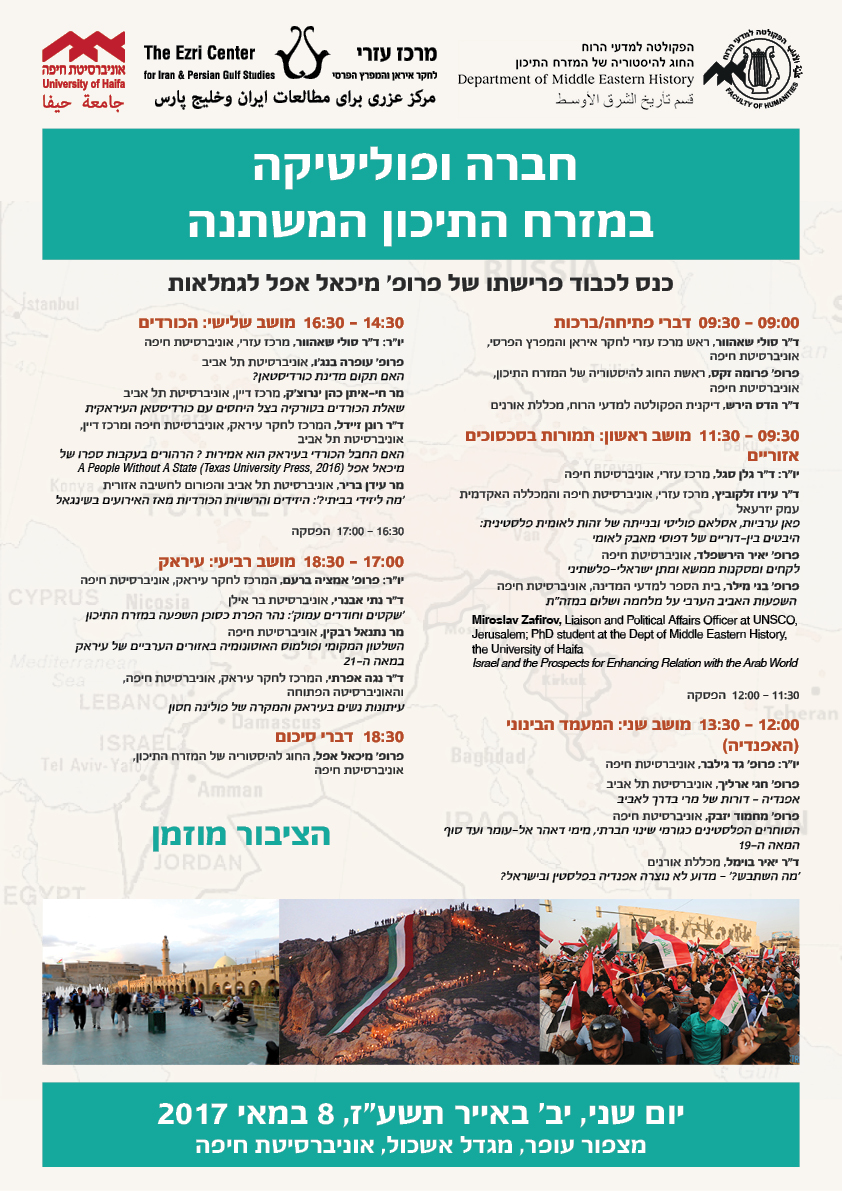 Read more about the article חברה ופוליטיקה במזרח התיכון המשתנה: כנס לכבוד פרישתו של פרופ’ מיכאל אפל לגמלאות